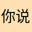 你说是个错误