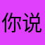 你说泪比雪轻