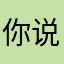 你说淡定