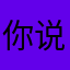 你说炸