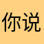 你说爱像海