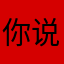 你说的对章鱼哥