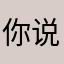 你说的我说的大家都说的
