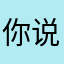 你说的那个是什么