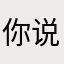 你说让我写啥