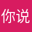 你说输什么