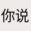 你说过什么事呢！没什么就是