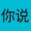你说过你就知道会是什么感觉