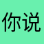 你说那你睡觉的好很多很多话
