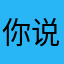 你说队不对