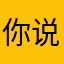 你说tt