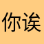 你诶咯