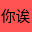 你诶咯外婆