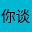 你谈阿爸的s