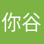 你谷地的