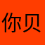 你贝戋霸霸