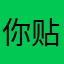 你贴心有么有