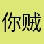 你贼拉皮的爹