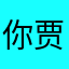 你贾公