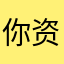 你资助你英语