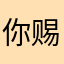 你赐予的悲伤、