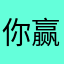 你赢了替你蒽