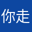 你走了才好