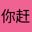 你赶紧修改吧