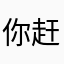 你赶紧快点给我滚