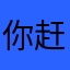你赶紧给他配进来给我直接