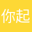 你起来了没有