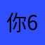 你趁 6