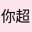 你超爛