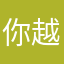 你越来越严重