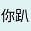 你趴趴酱
