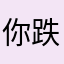 你跌的碟