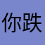你跌r