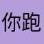 你跑呀