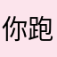你跑？农