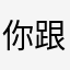 你跟你丁敏婆媳
