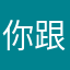 你跟你提刺激