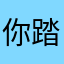 你踏实了户口