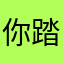 你踏破于根伟