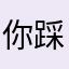 你踩着我jiojio了