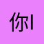 你辛苦 in