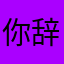 你辞职了