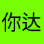 你达地