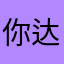 你达达是我