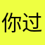 你过来不打你