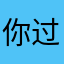 你过来鸭。。